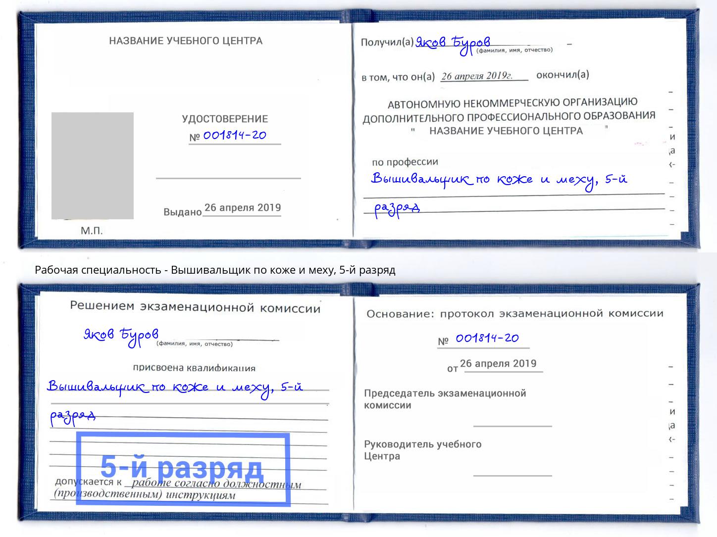 корочка 5-й разряд Вышивальщик по коже и меху Удомля