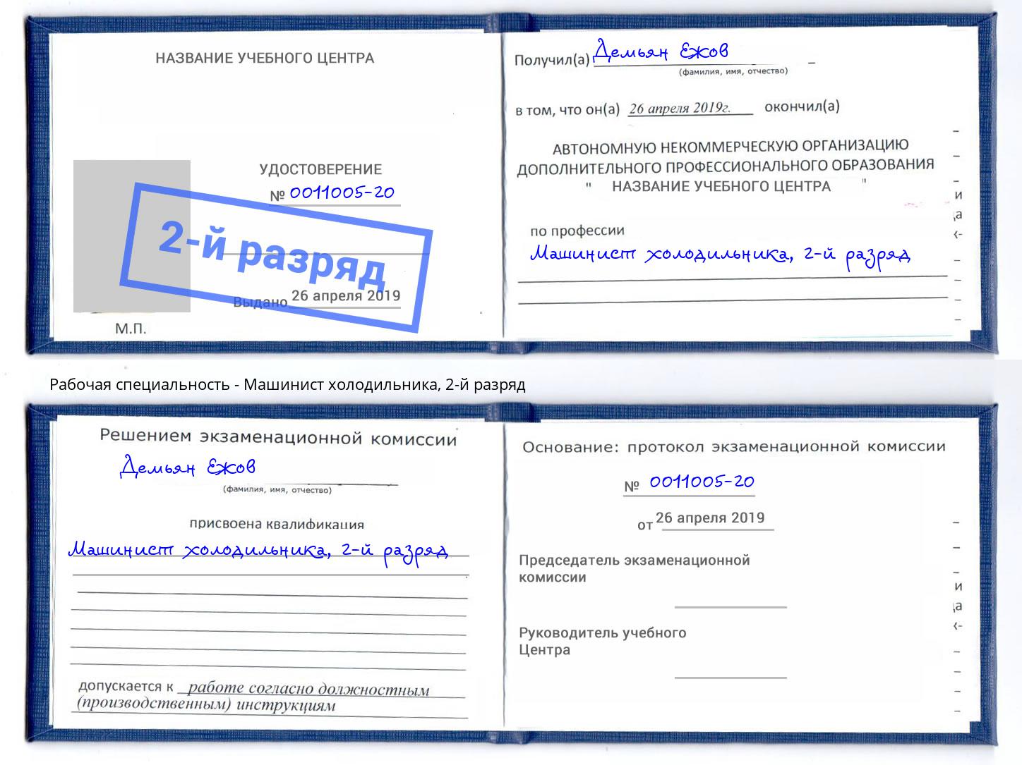 корочка 2-й разряд Машинист холодильника Удомля