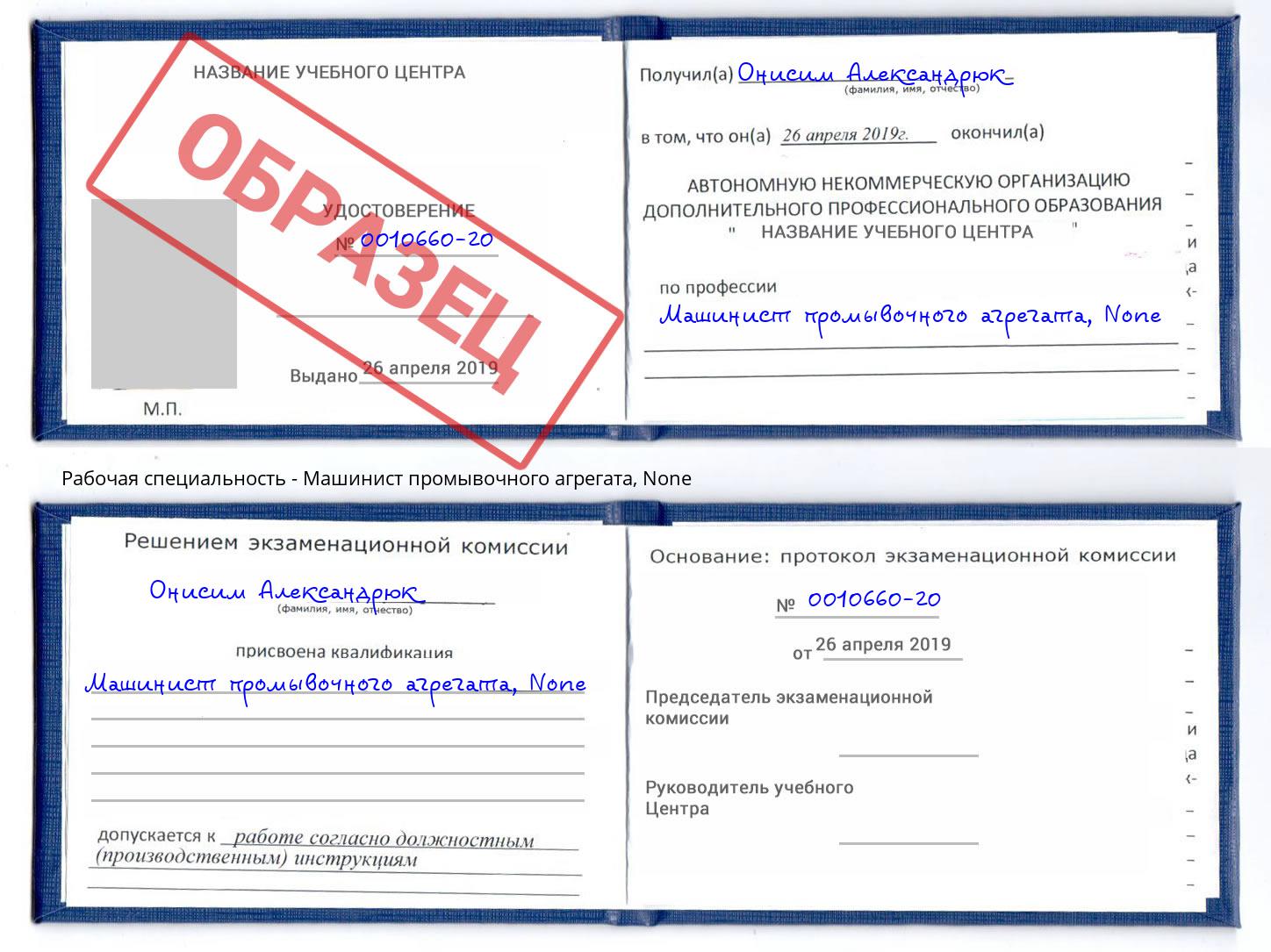 корочка None Машинист промывочного агрегата Удомля