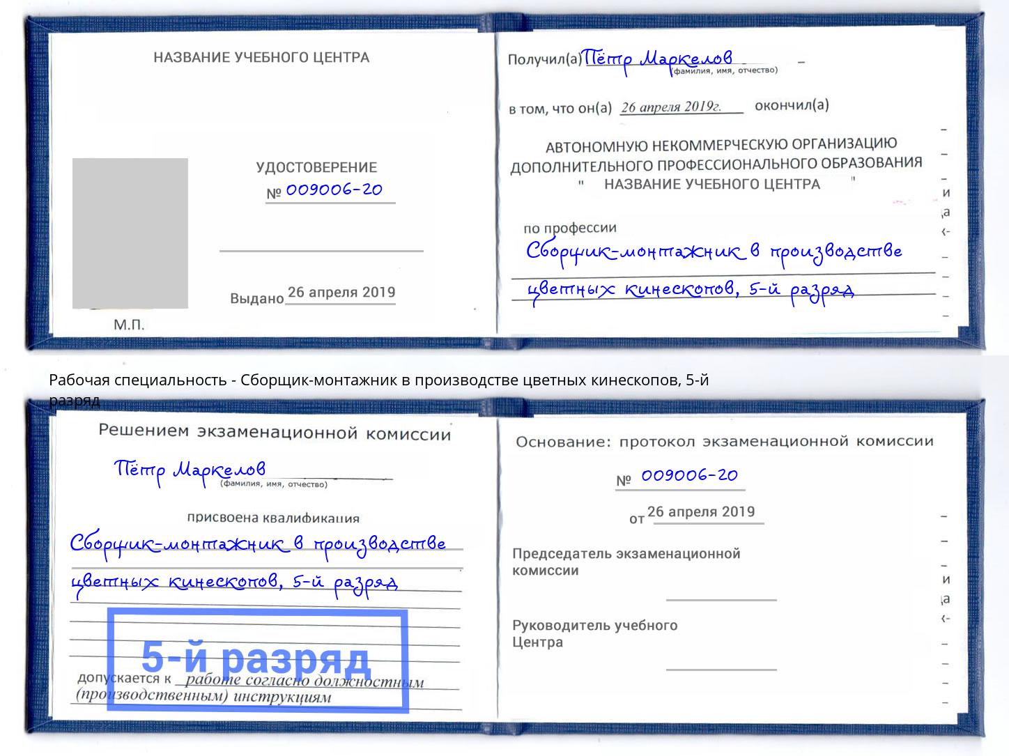 корочка 5-й разряд Сборщик-монтажник в производстве цветных кинескопов Удомля