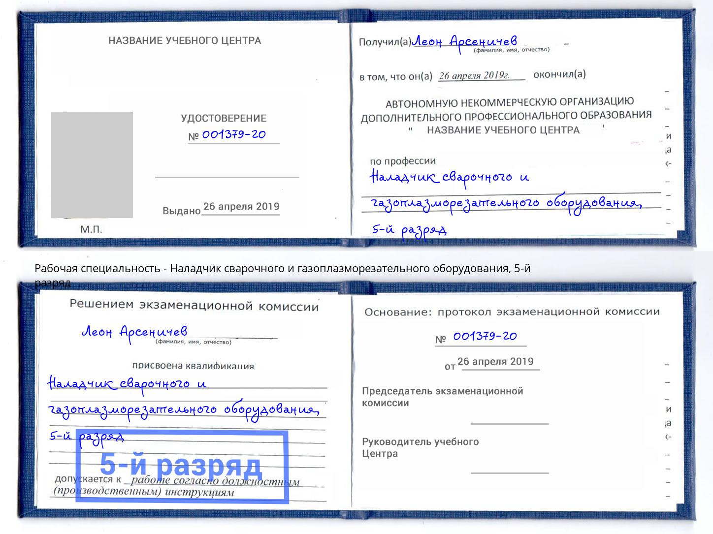 корочка 5-й разряд Наладчик сварочного и газоплазморезательного оборудования Удомля