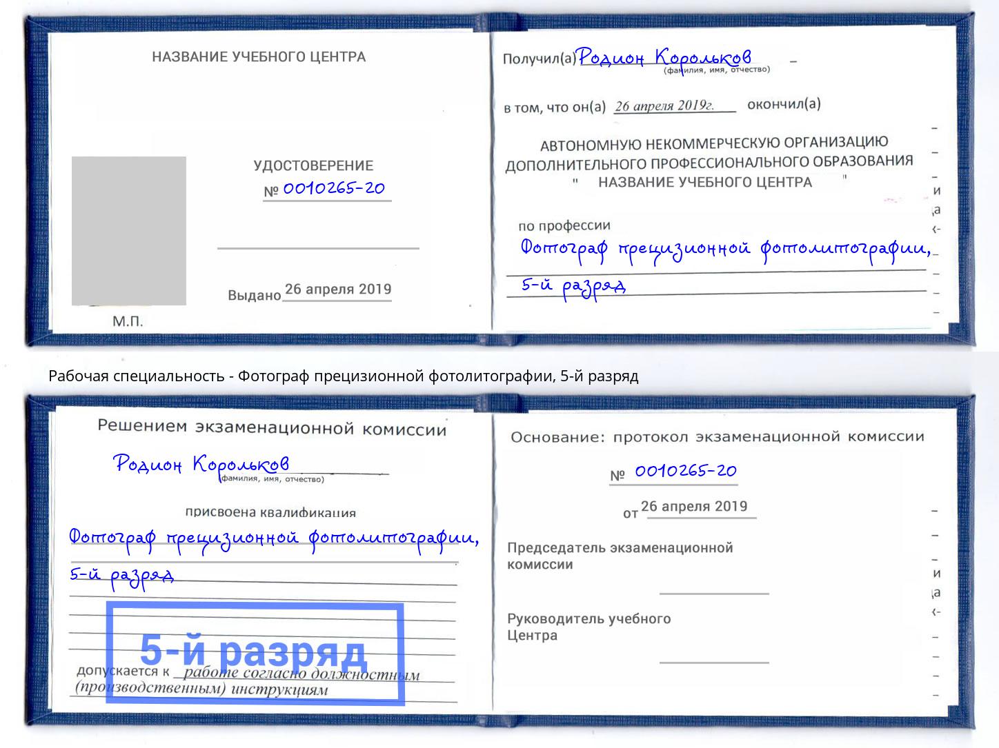 корочка 5-й разряд Фотограф прецизионной фотолитографии Удомля