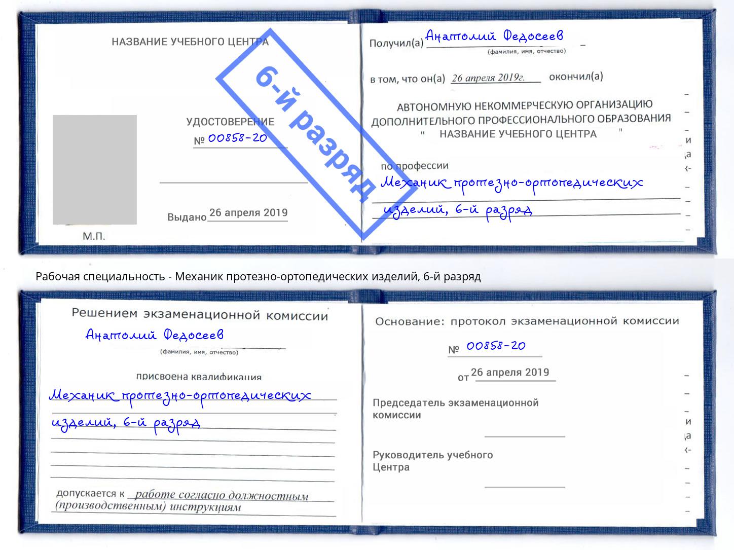 корочка 6-й разряд Механик протезно-ортопедических изделий Удомля