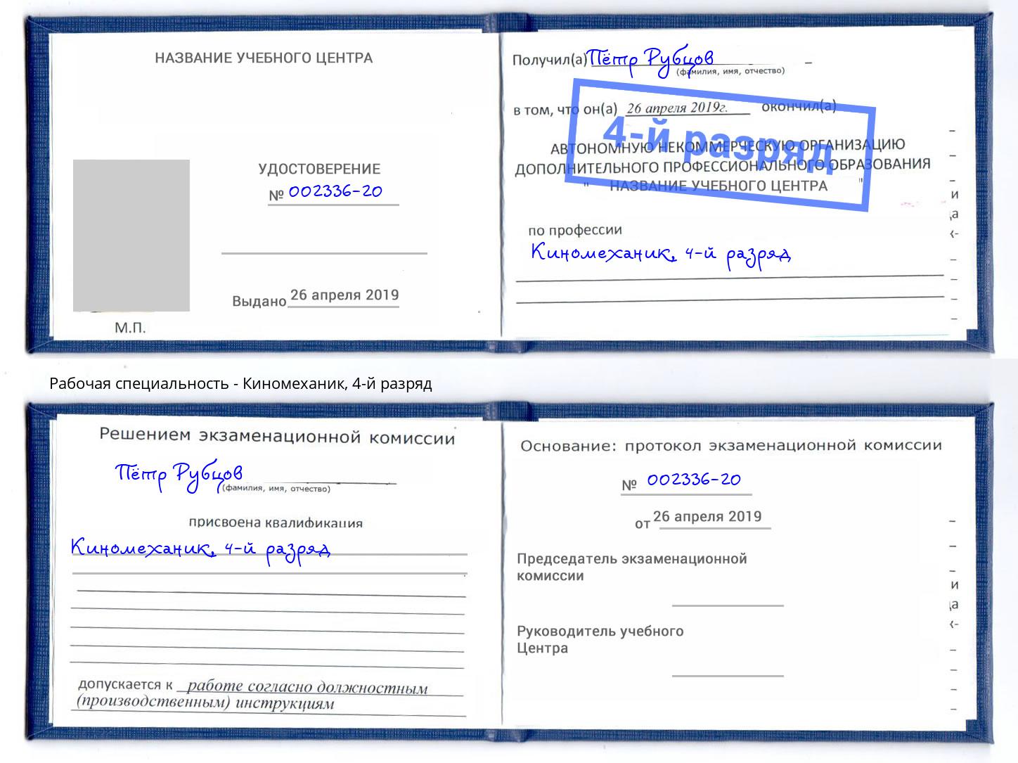 корочка 4-й разряд Киномеханик Удомля