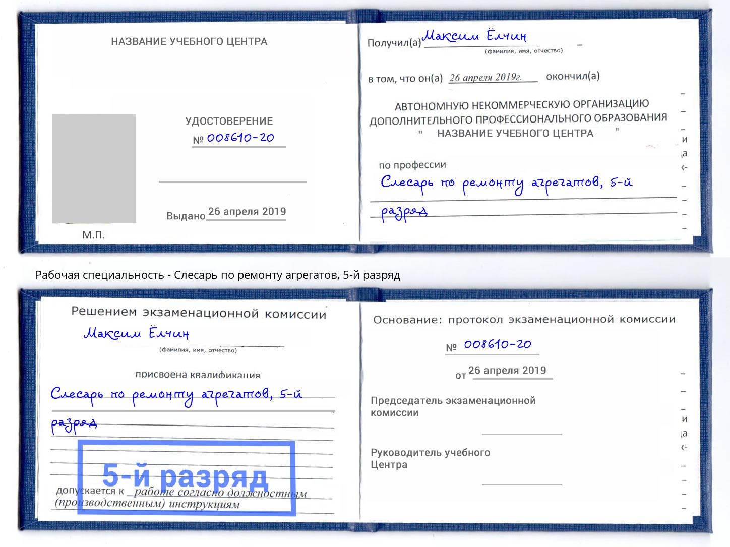 корочка 5-й разряд Слесарь по ремонту агрегатов Удомля