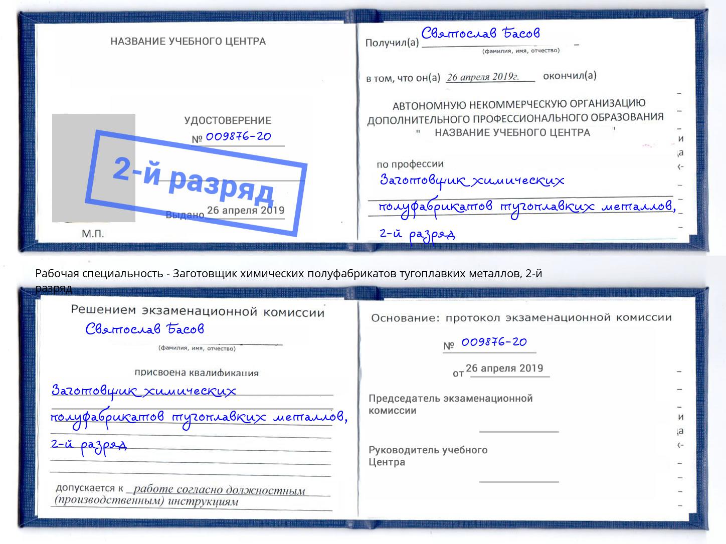 корочка 2-й разряд Заготовщик химических полуфабрикатов тугоплавких металлов Удомля