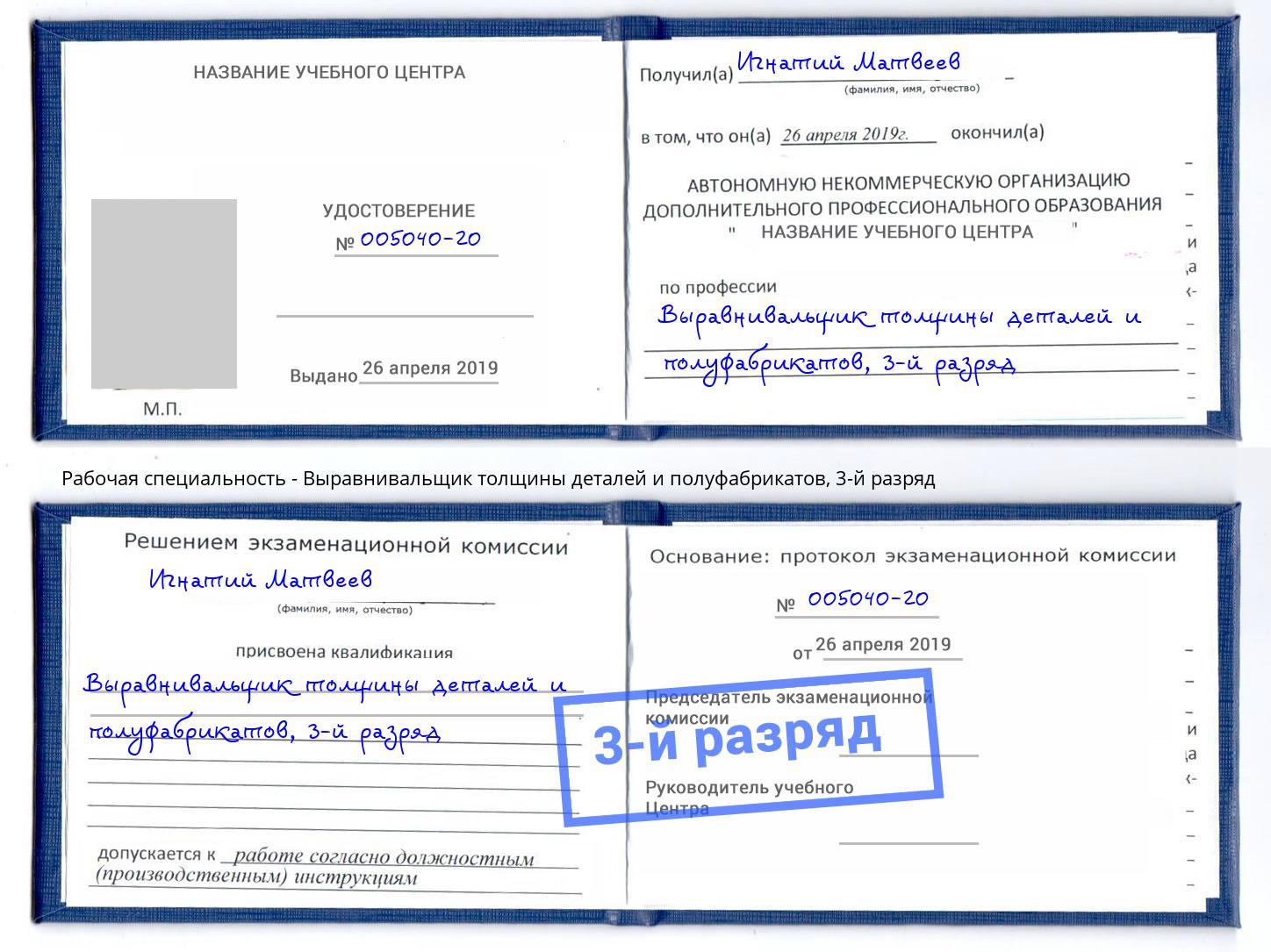 корочка 3-й разряд Выравнивальщик толщины деталей и полуфабрикатов Удомля