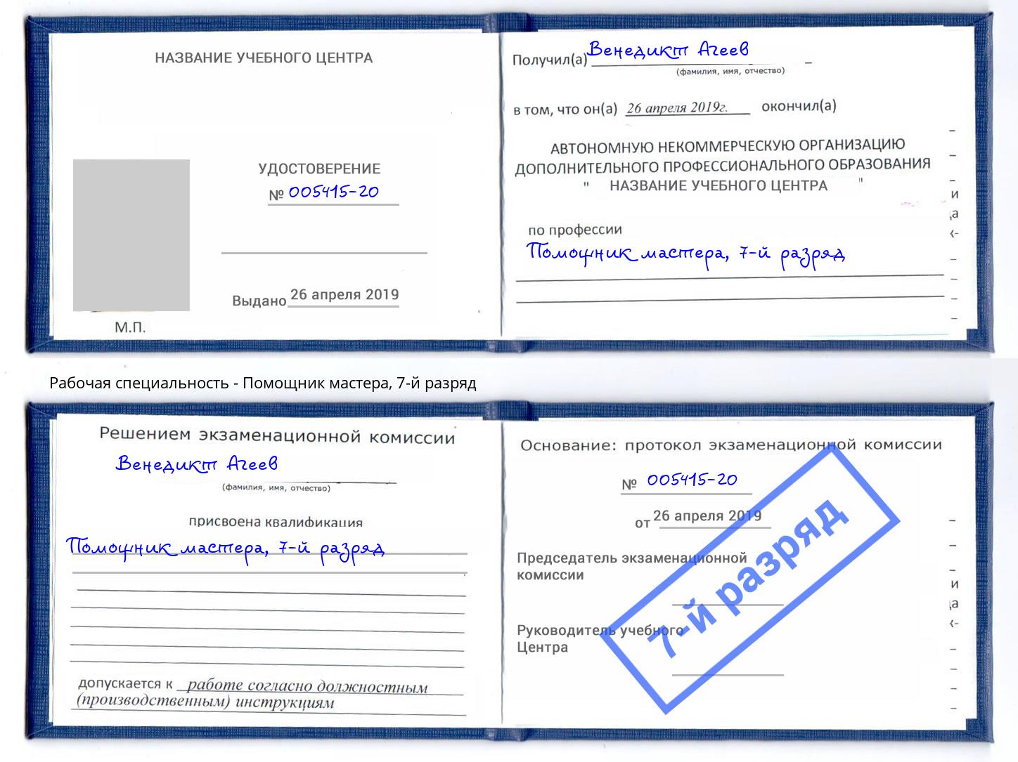 корочка 7-й разряд Помощник мастера Удомля