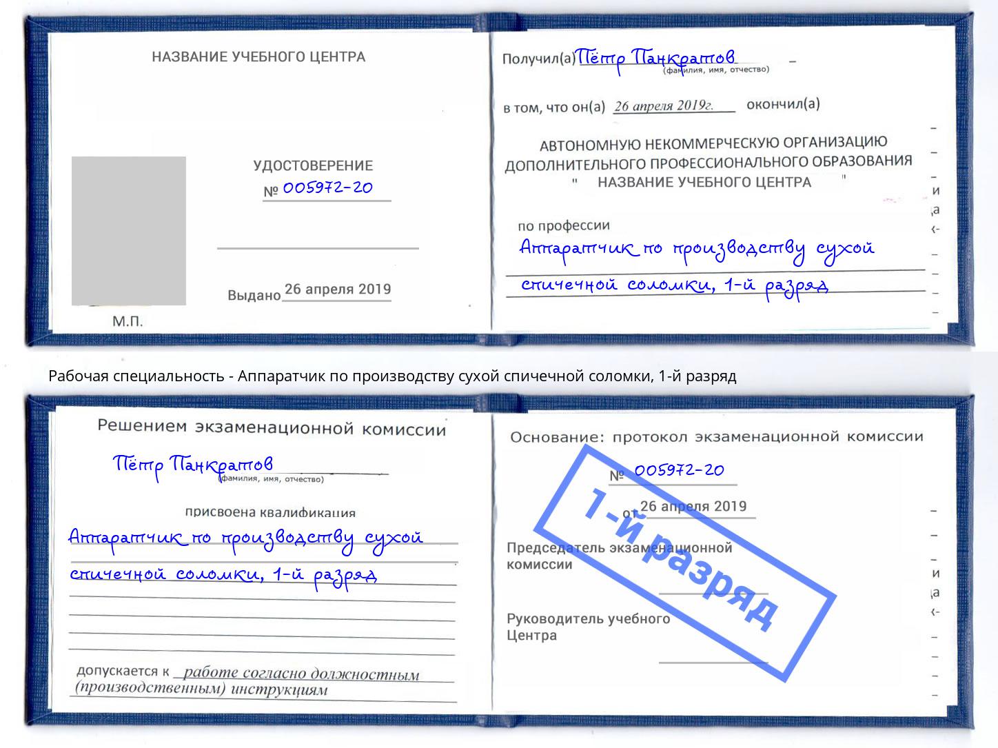 корочка 1-й разряд Аппаратчик по производству сухой спичечной соломки Удомля