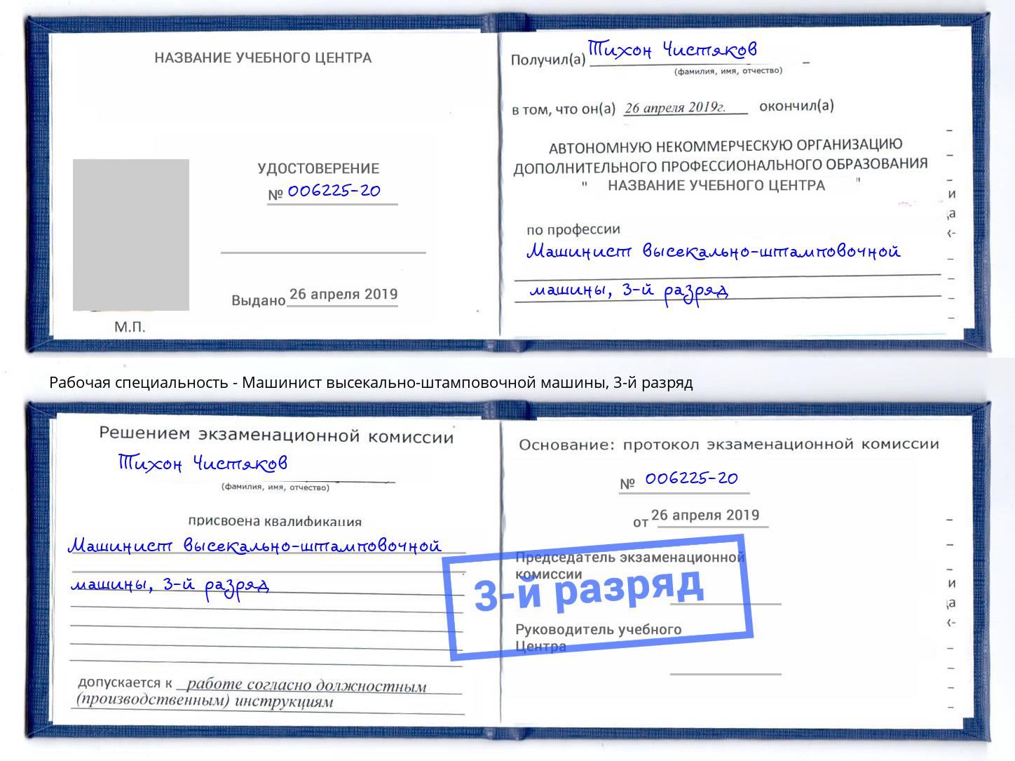корочка 3-й разряд Машинист высекально-штамповочной машины Удомля