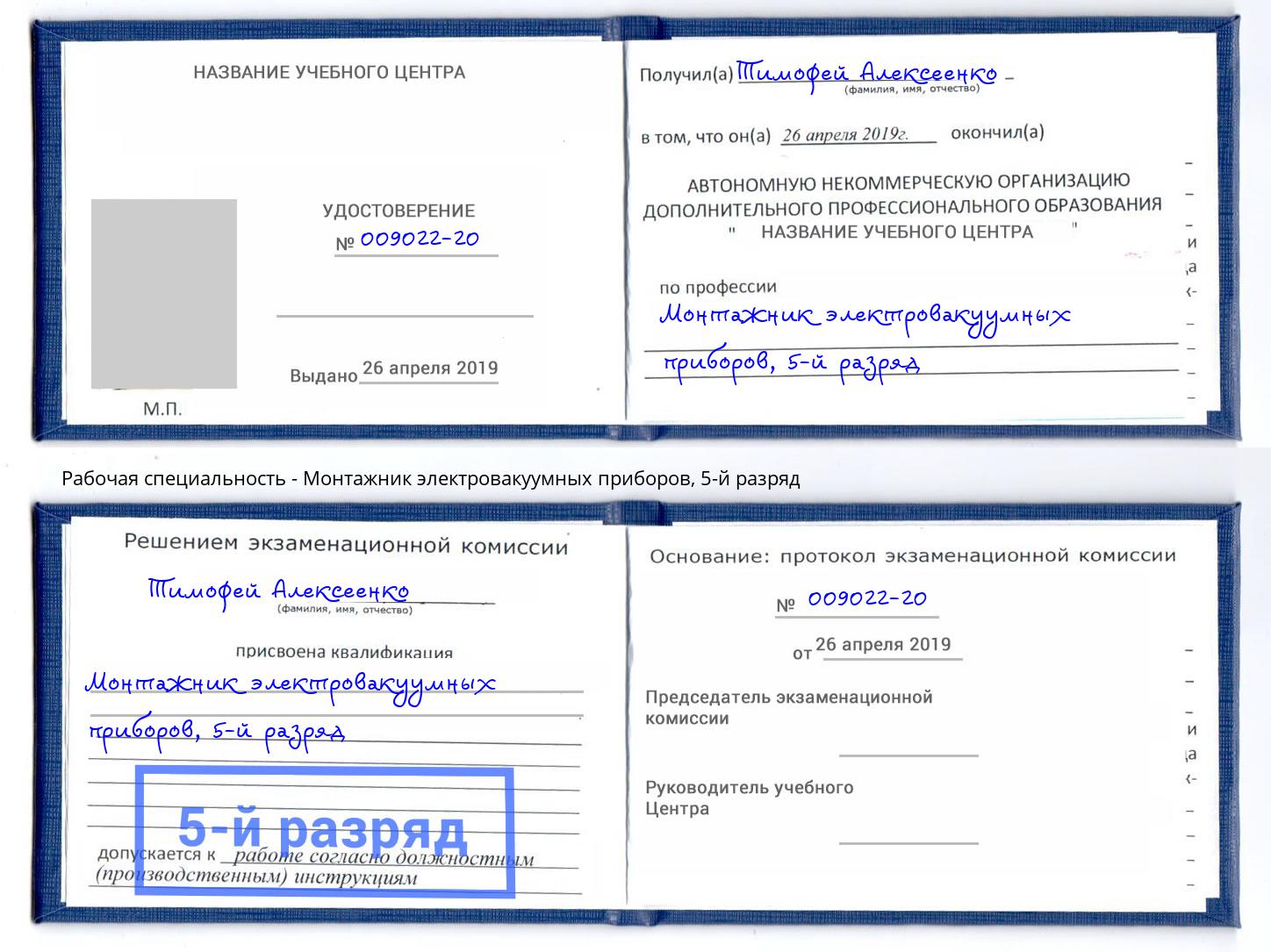 корочка 5-й разряд Монтажник электровакуумных приборов Удомля