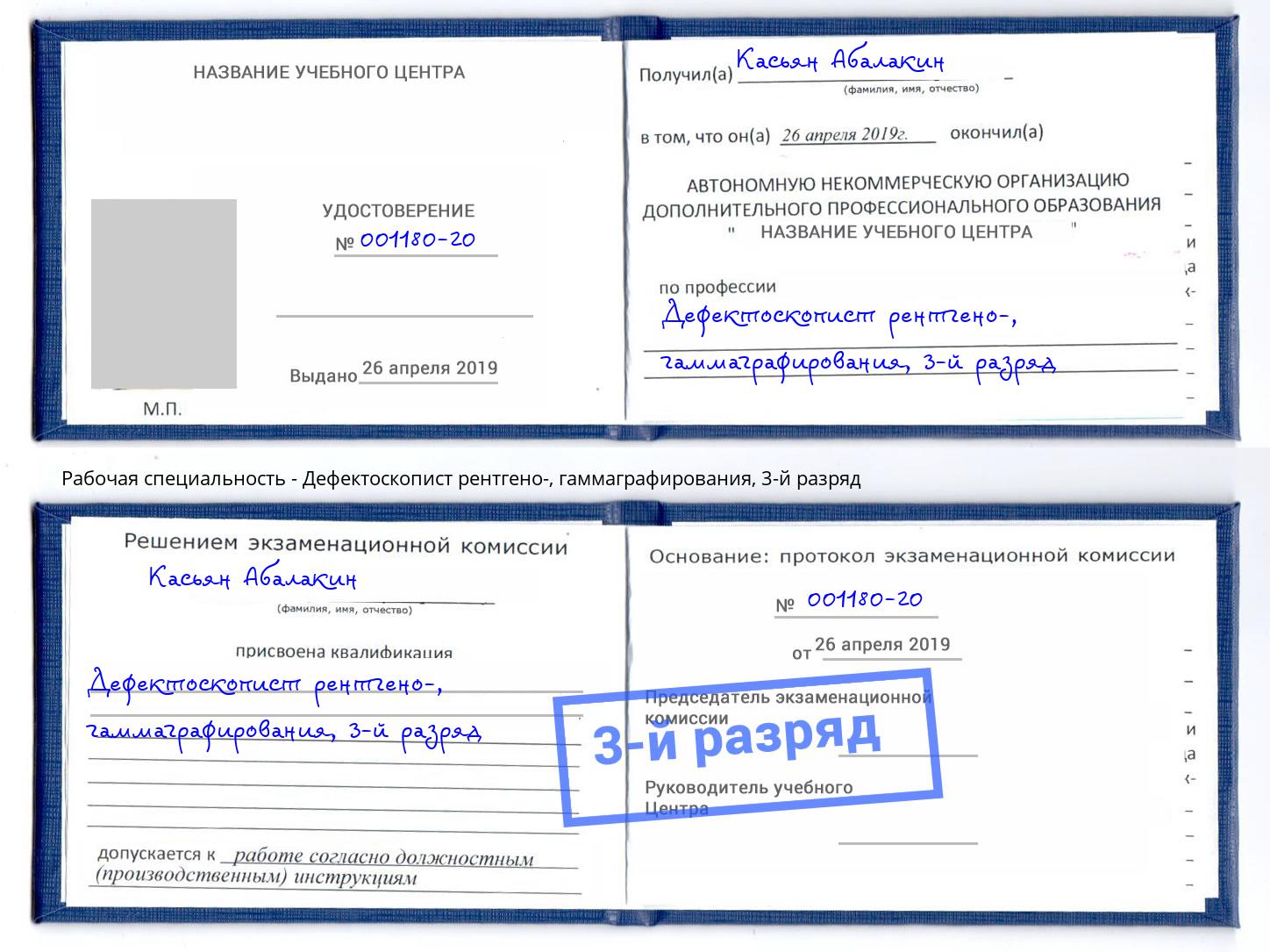 корочка 3-й разряд Дефектоскопист рентгено-, гаммаграфирования Удомля