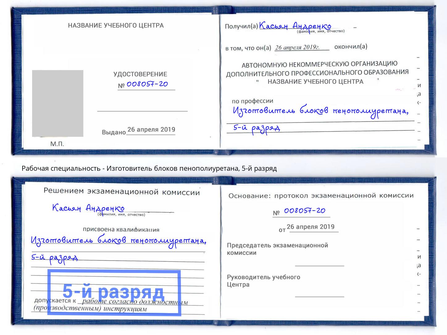 корочка 5-й разряд Изготовитель блоков пенополиуретана Удомля