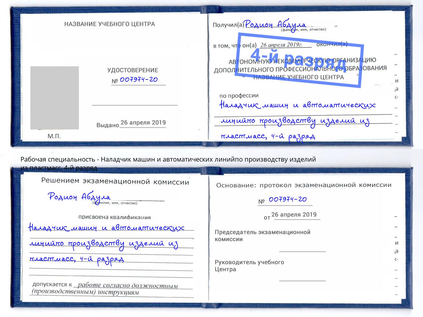 корочка 4-й разряд Наладчик машин и автоматических линийпо производству изделий из пластмасс Удомля