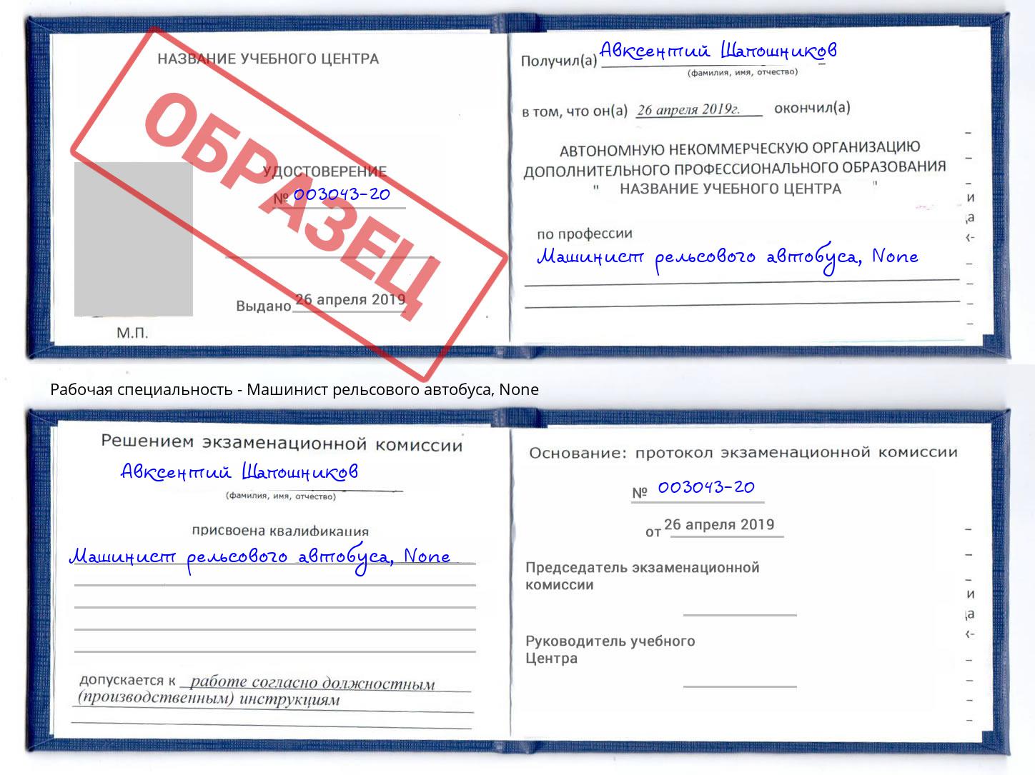 корочка None Машинист рельсового автобуса Удомля