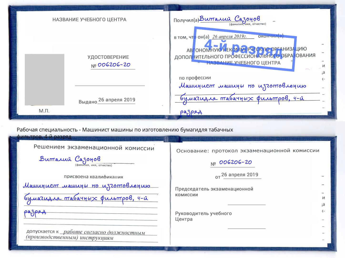 корочка 4-й разряд Машинист машины по изготовлению бумагидля табачных фильтров Удомля