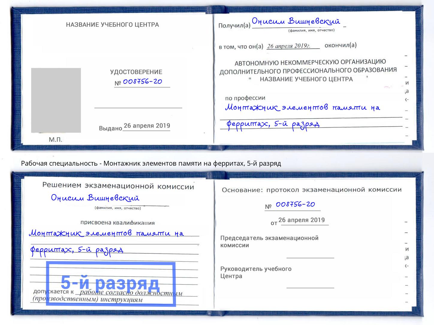 корочка 5-й разряд Монтажник элементов памяти на ферритах Удомля