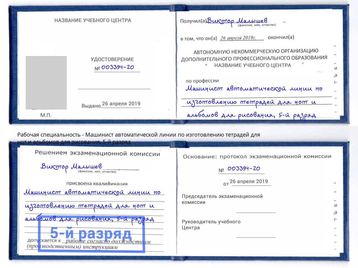 корочка 5-й разряд Машинист автоматической линии по изготовлению тетрадей для нот и альбомов для рисования Удомля