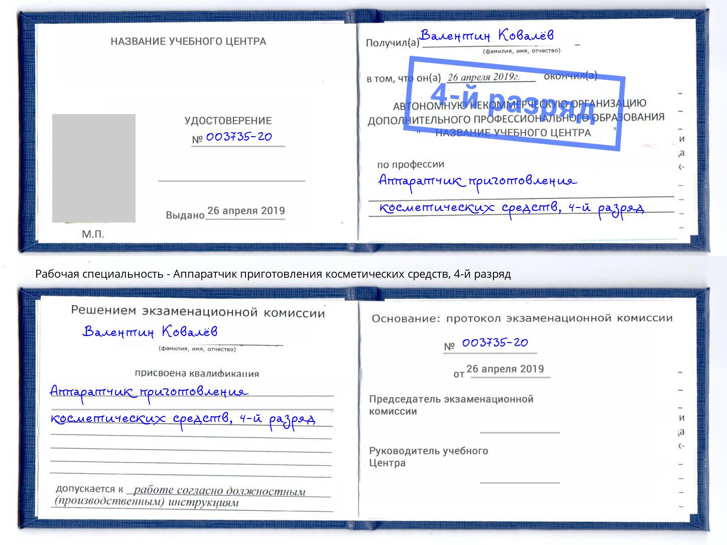 корочка 4-й разряд Аппаратчик приготовления косметических средств Удомля