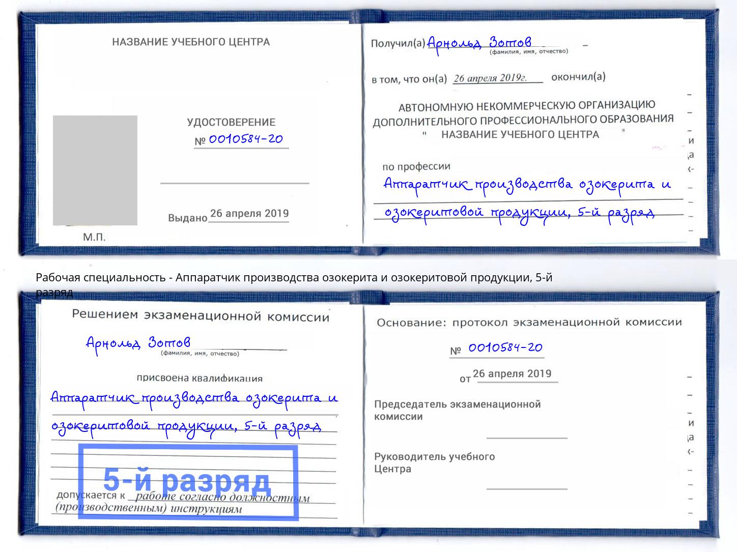 корочка 5-й разряд Аппаратчик производства озокерита и озокеритовой продукции Удомля