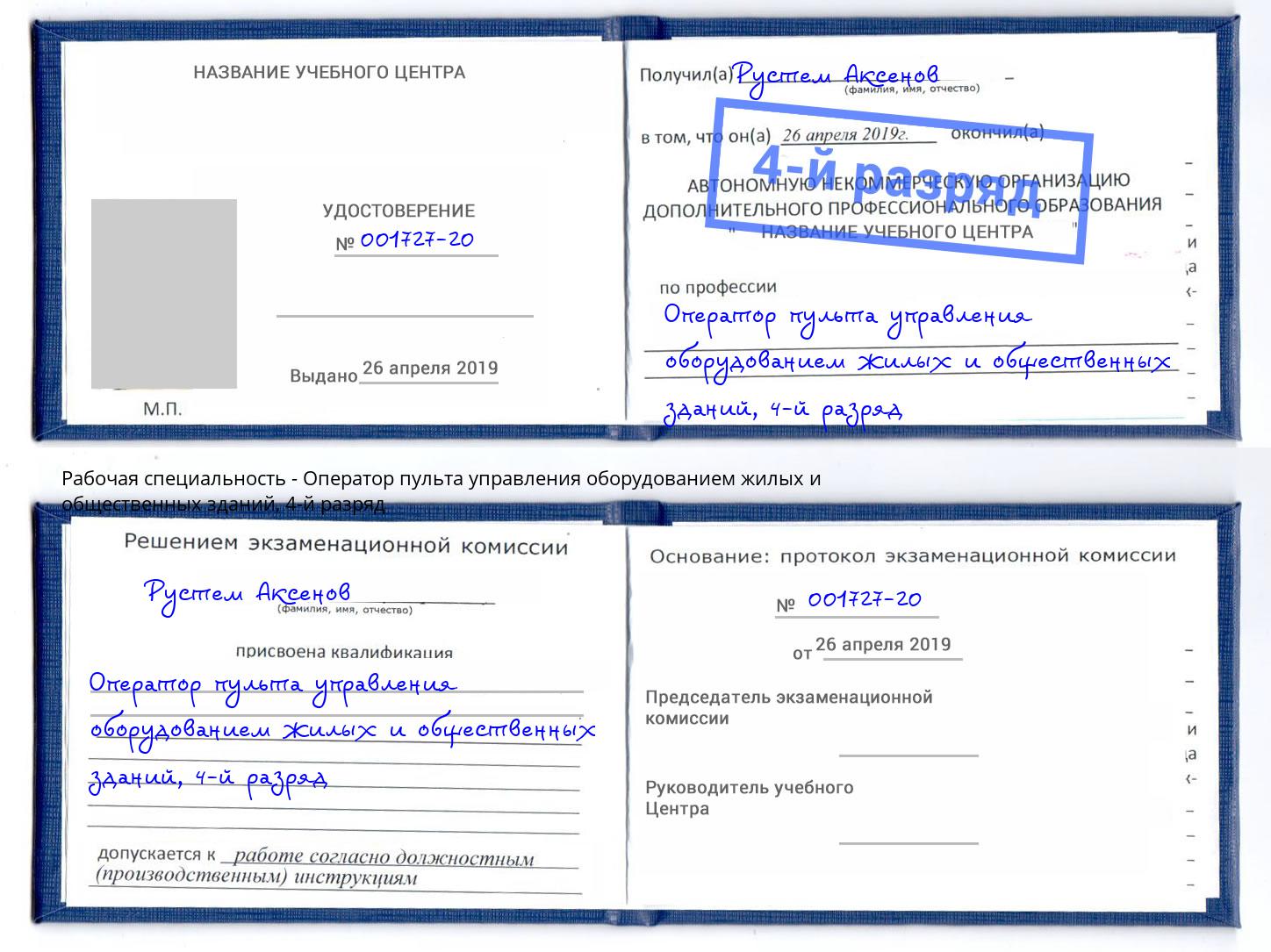 корочка 4-й разряд Оператор пульта управления оборудованием жилых и общественных зданий Удомля