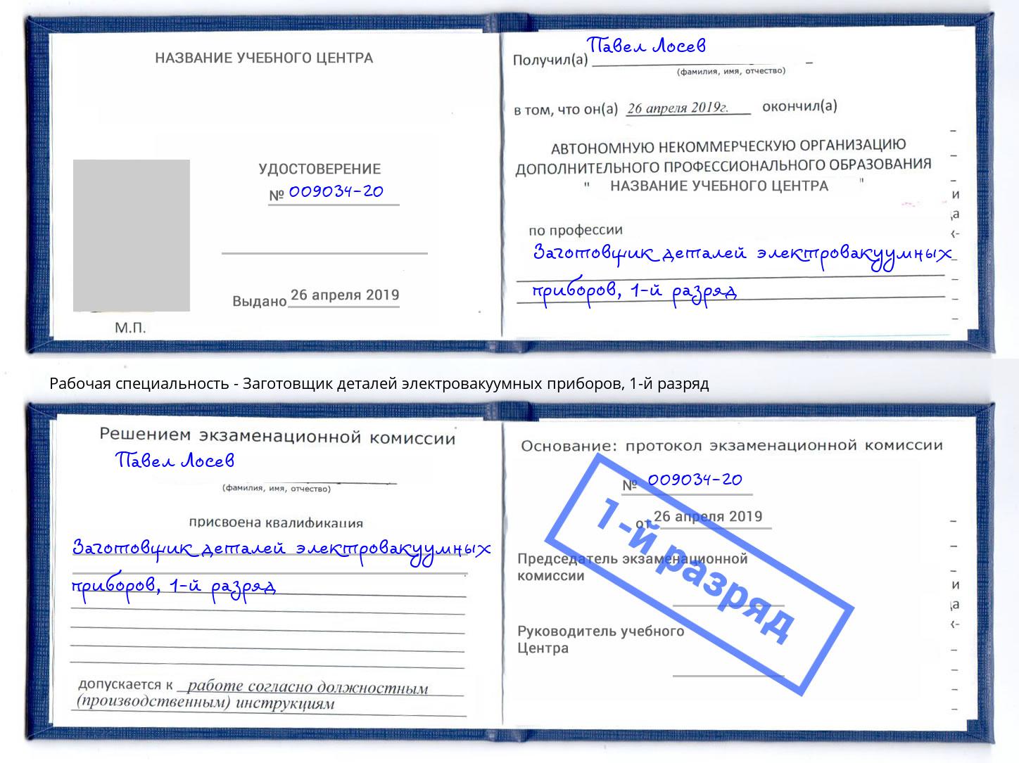 корочка 1-й разряд Заготовщик деталей электровакуумных приборов Удомля