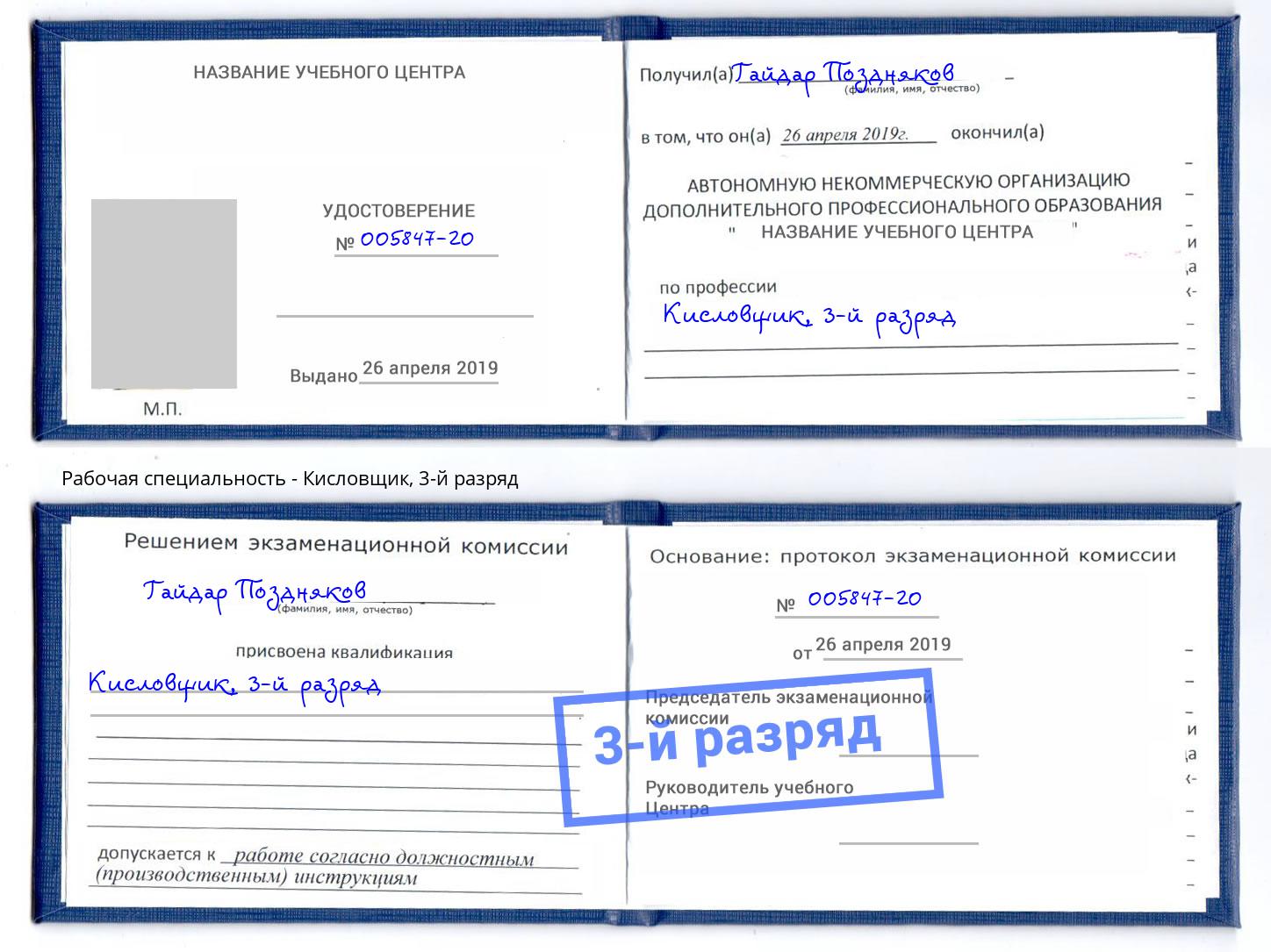 корочка 3-й разряд Кисловщик Удомля