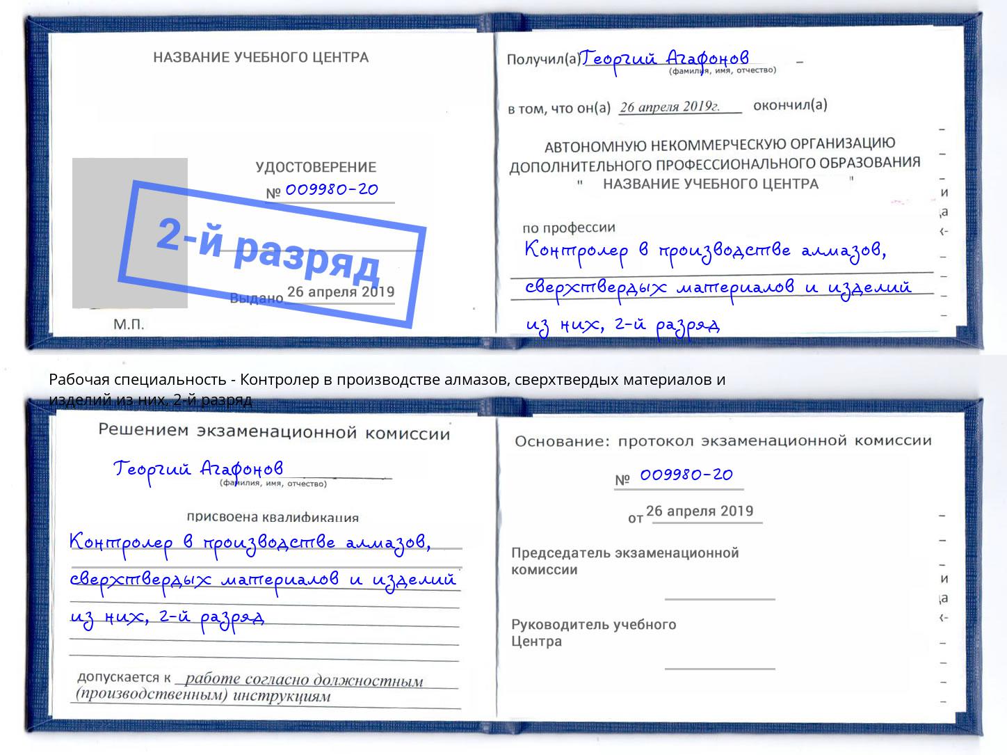 корочка 2-й разряд Контролер в производстве алмазов, сверхтвердых материалов и изделий из них Удомля