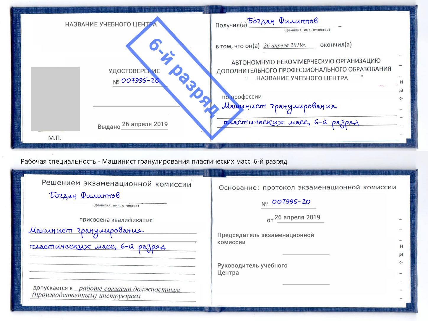 корочка 6-й разряд Машинист гранулирования пластических масс Удомля