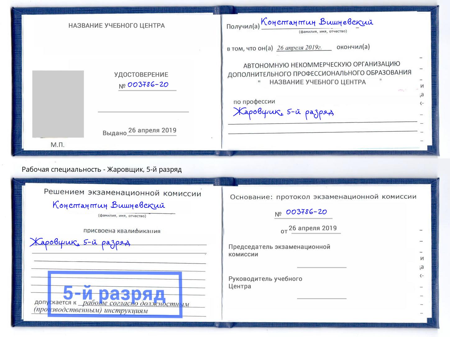 корочка 5-й разряд Жаровщик Удомля