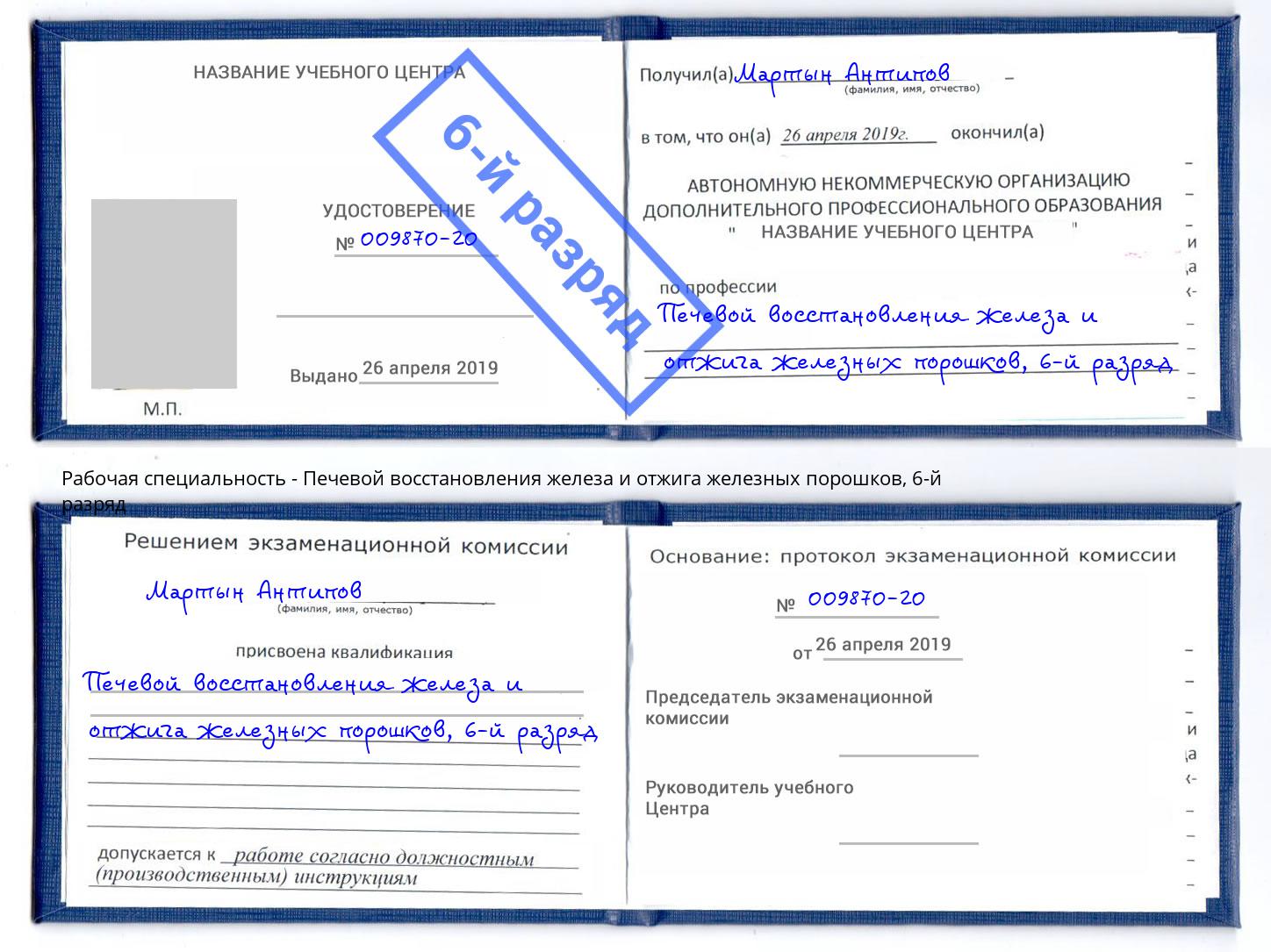 корочка 6-й разряд Печевой восстановления железа и отжига железных порошков Удомля