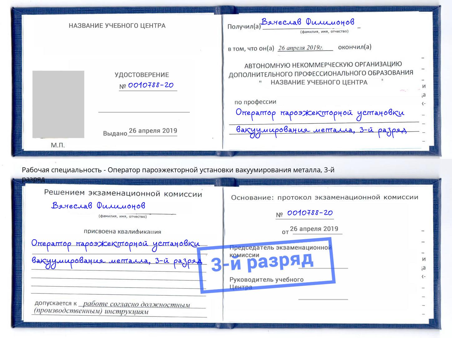 корочка 3-й разряд Оператор пароэжекторной установки вакуумирования металла Удомля