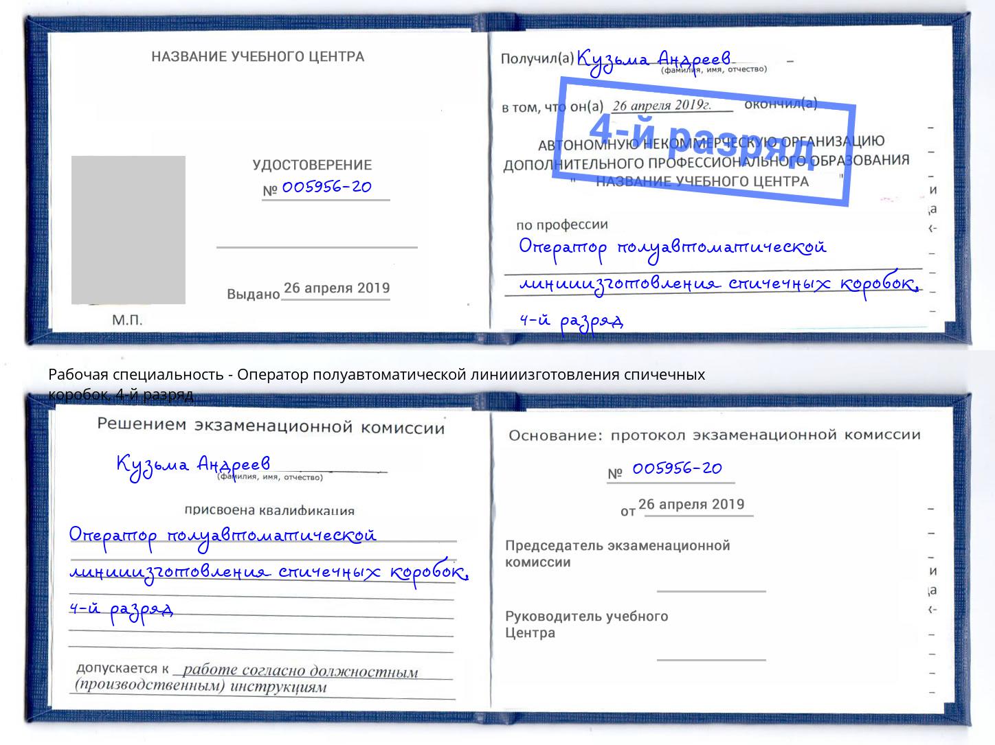 корочка 4-й разряд Оператор полуавтоматической линииизготовления спичечных коробок Удомля