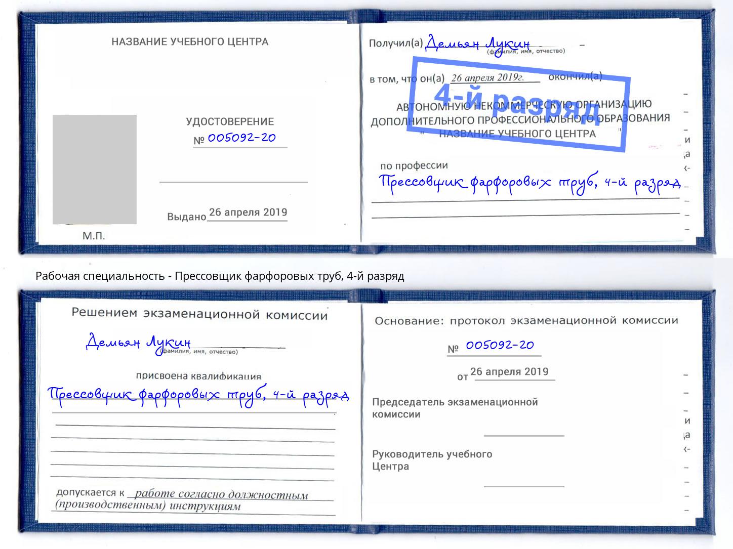 корочка 4-й разряд Прессовщик фарфоровых труб Удомля