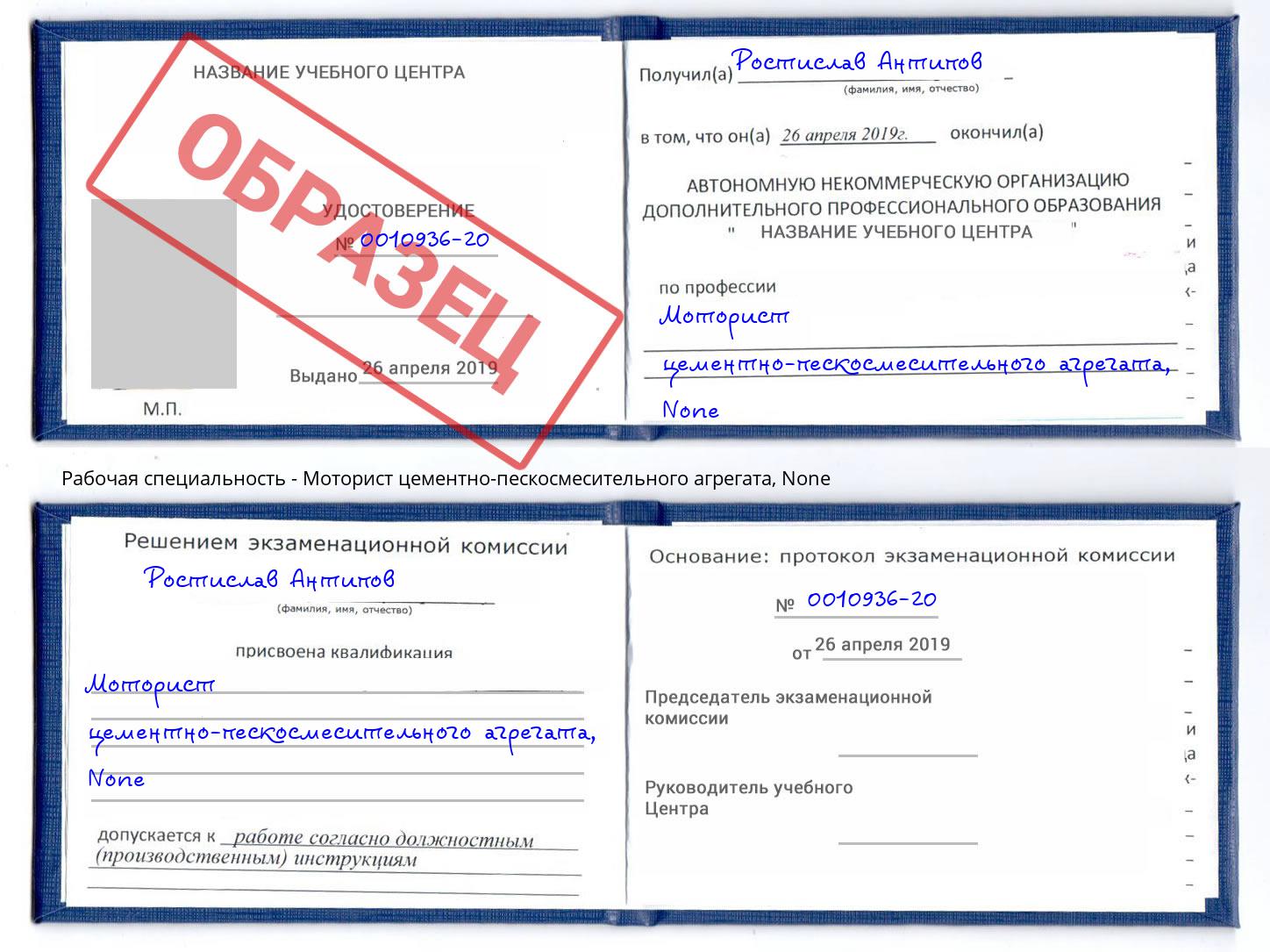корочка None Моторист цементно-пескосмесительного агрегата Удомля