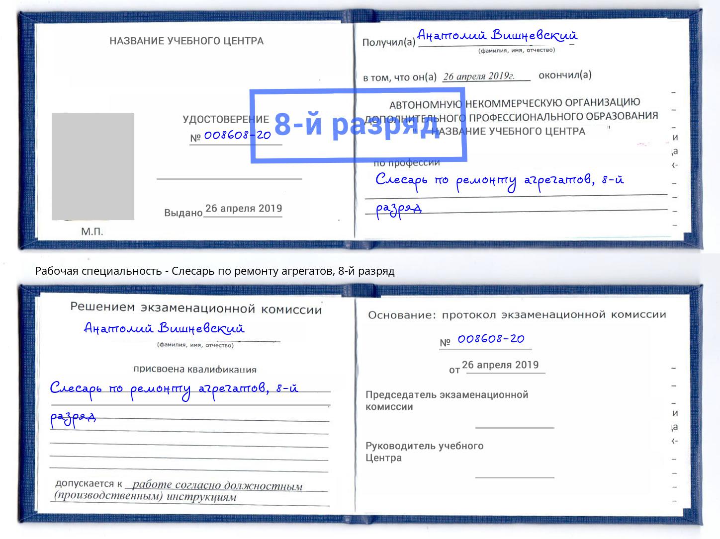 корочка 8-й разряд Слесарь по ремонту агрегатов Удомля