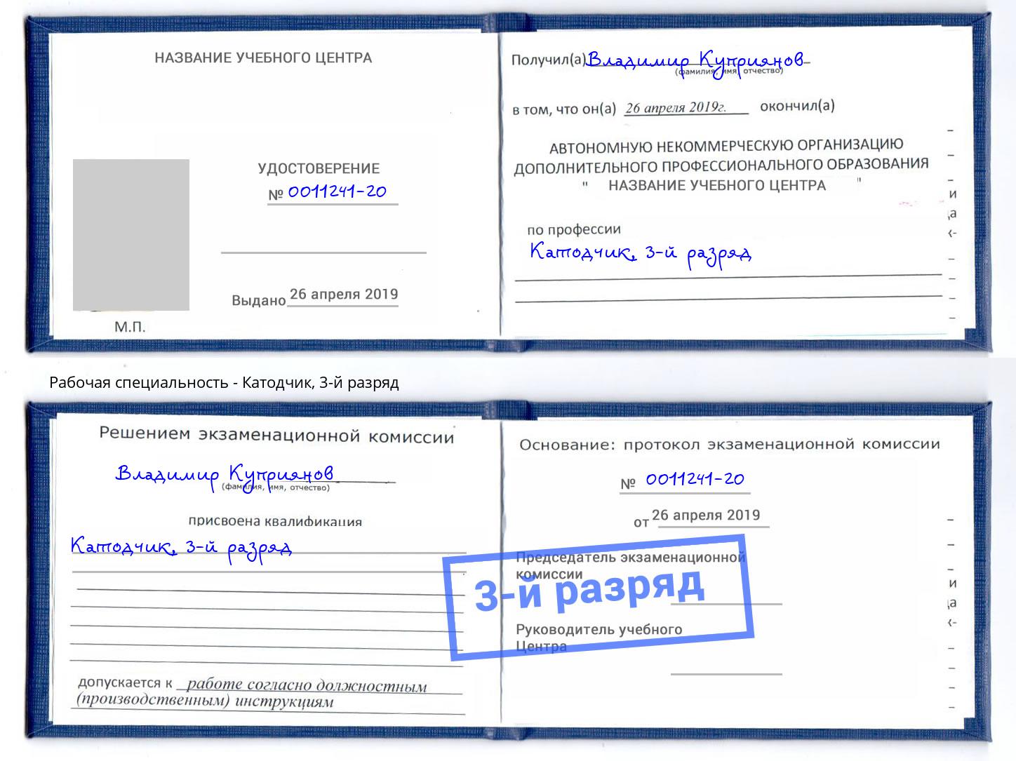 корочка 3-й разряд Катодчик Удомля