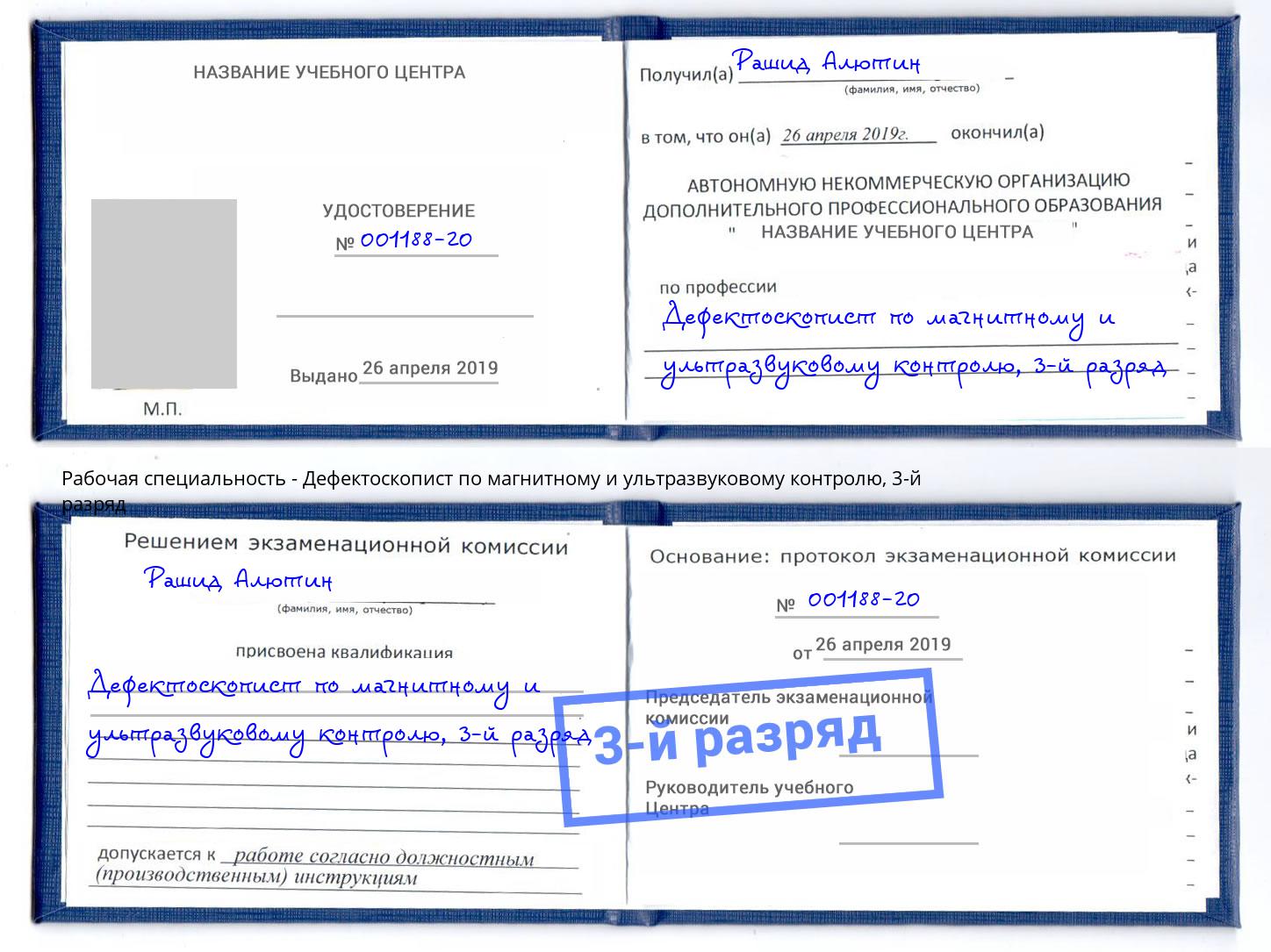 корочка 3-й разряд Дефектоскопист по магнитному и ультразвуковому контролю Удомля