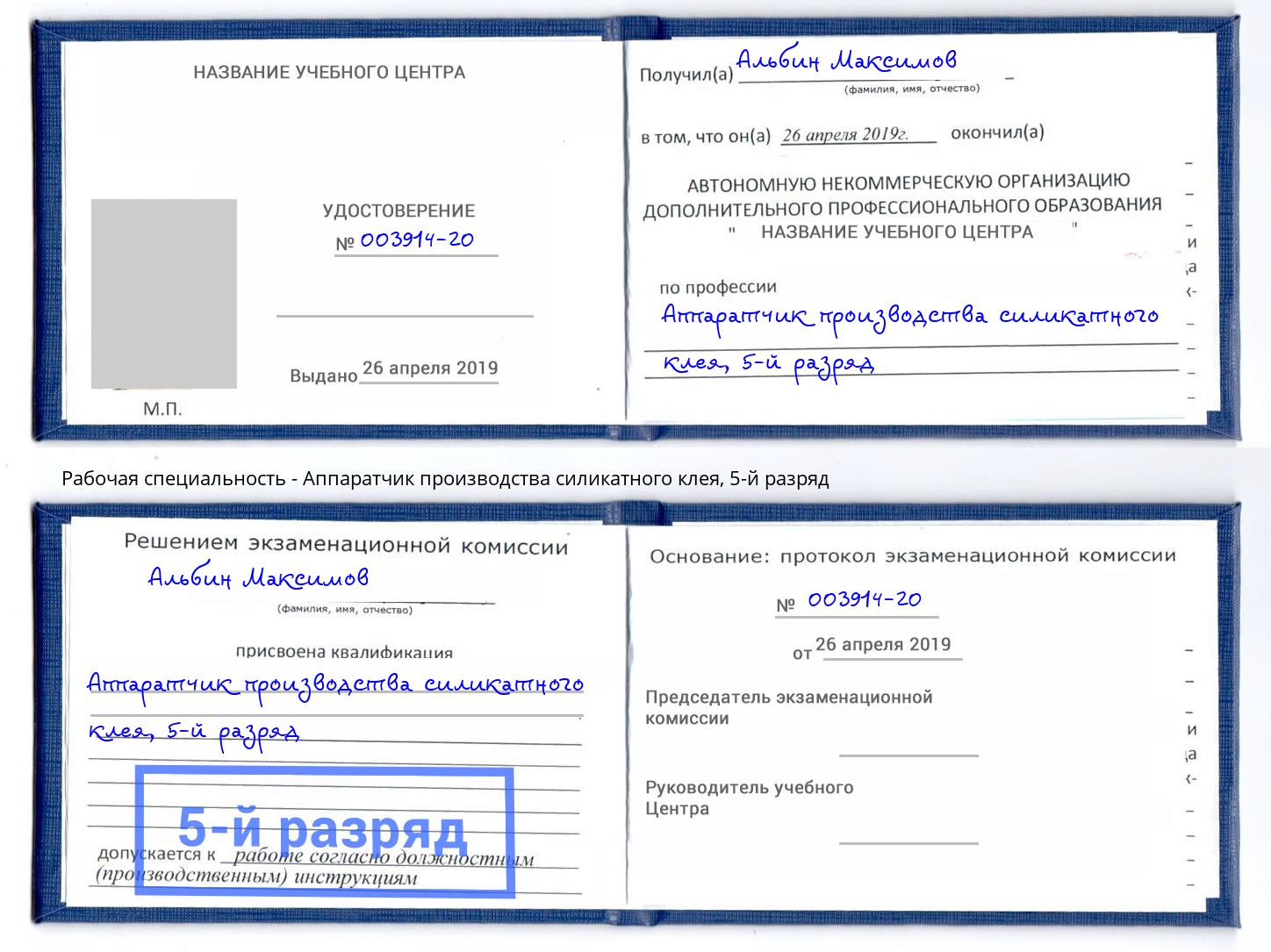 корочка 5-й разряд Аппаратчик производства силикатного клея Удомля