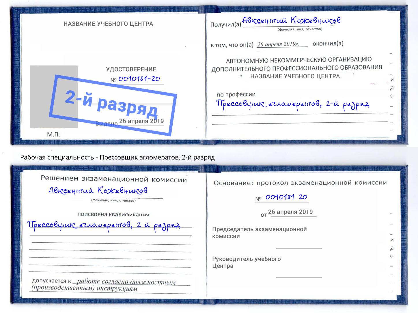 корочка 2-й разряд Прессовщик агломератов Удомля