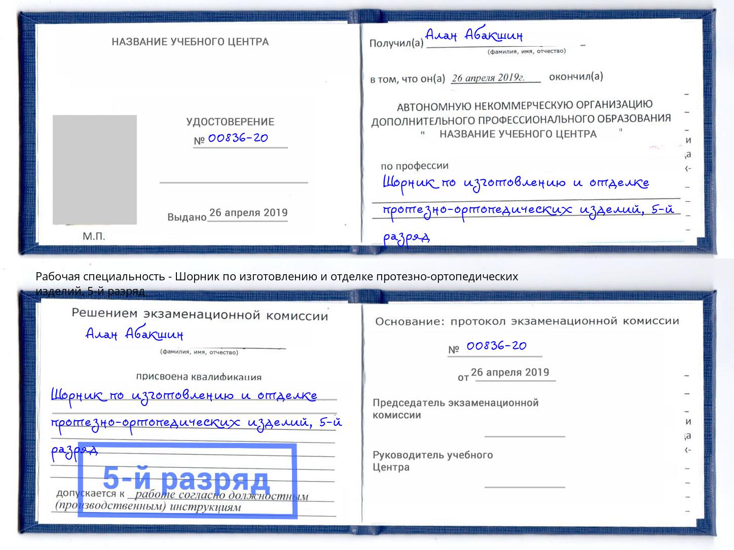 корочка 5-й разряд Шорник по изготовлению и отделке протезно-ортопедических изделий Удомля