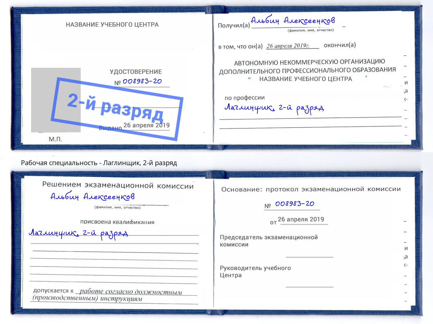 корочка 2-й разряд Лаглинщик Удомля