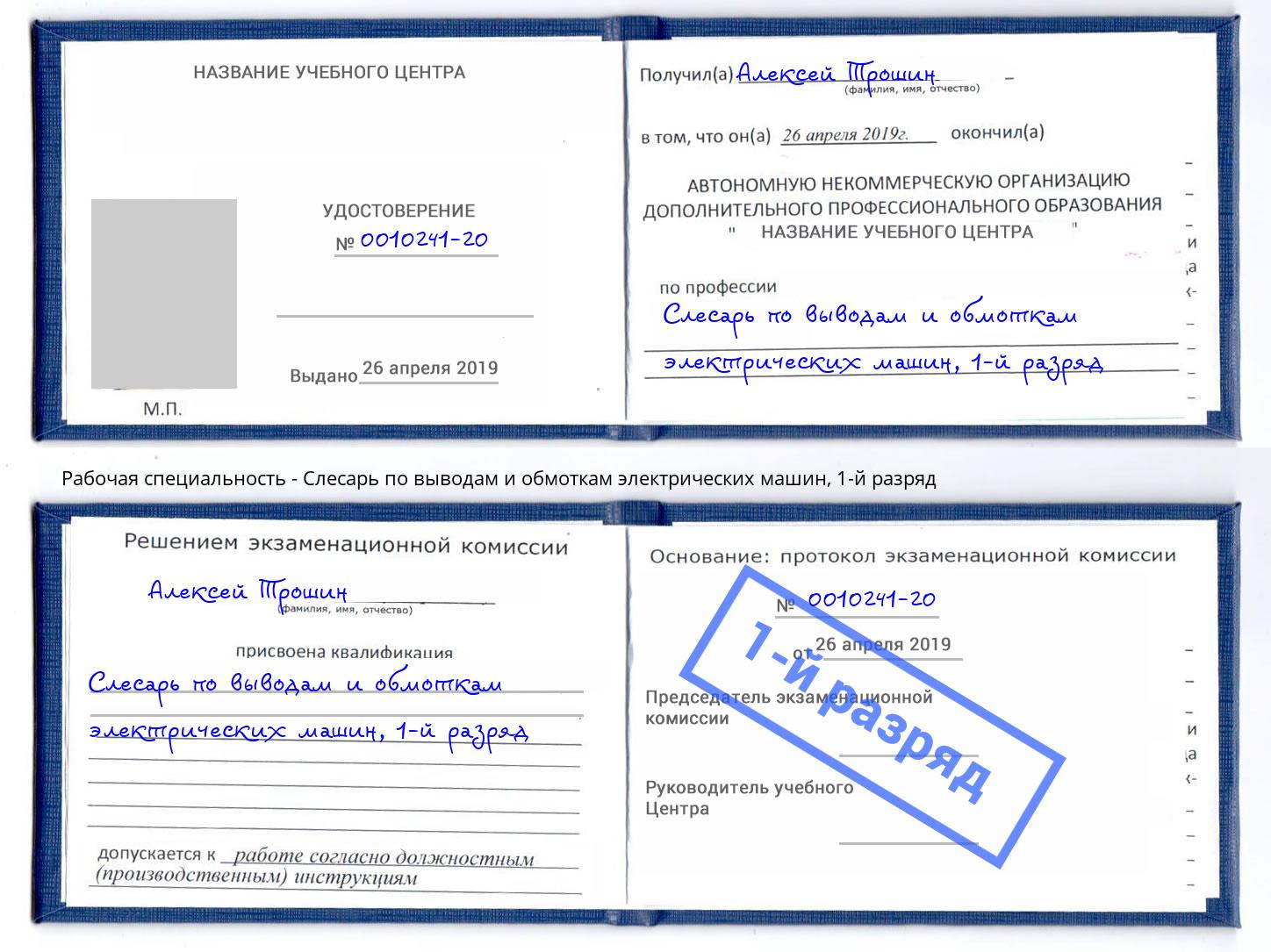 корочка 1-й разряд Слесарь по выводам и обмоткам электрических машин Удомля