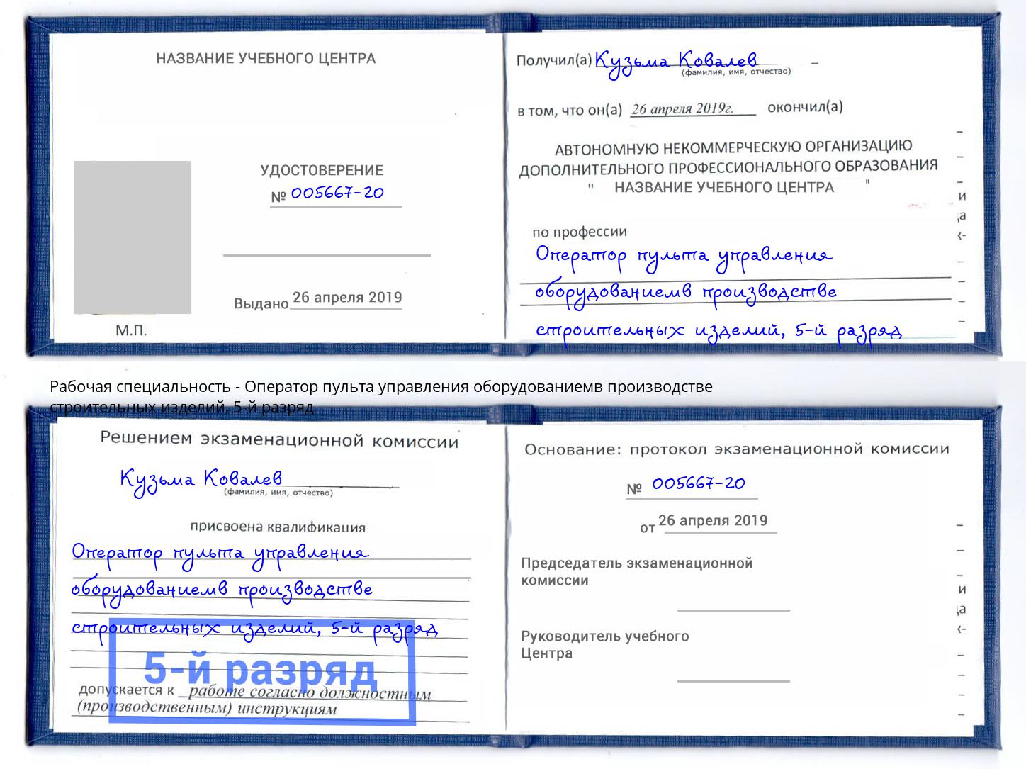 корочка 5-й разряд Оператор пульта управления оборудованиемв производстве строительных изделий Удомля