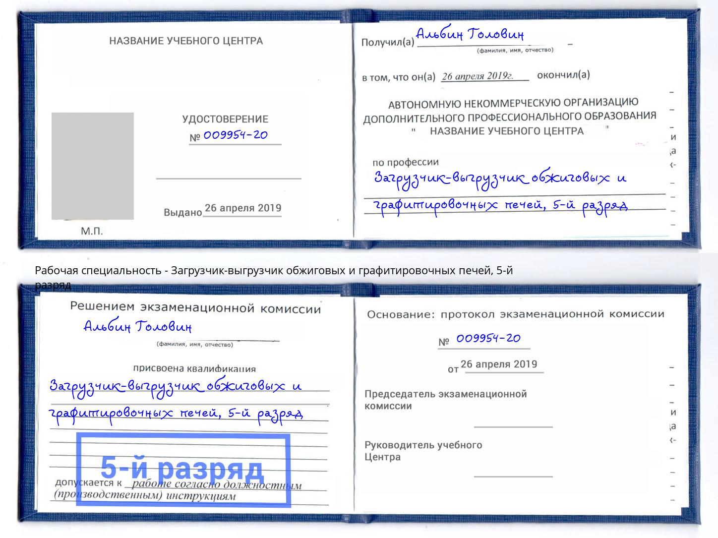 корочка 5-й разряд Загрузчик-выгрузчик обжиговых и графитировочных печей Удомля