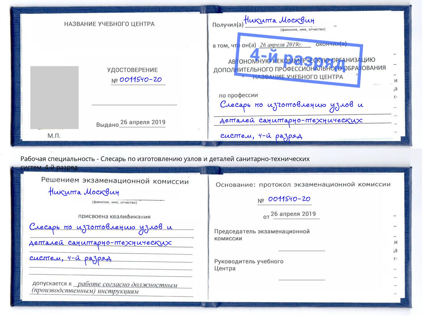 корочка 4-й разряд Слесарь по изготовлению узлов и деталей санитарно-технических систем Удомля