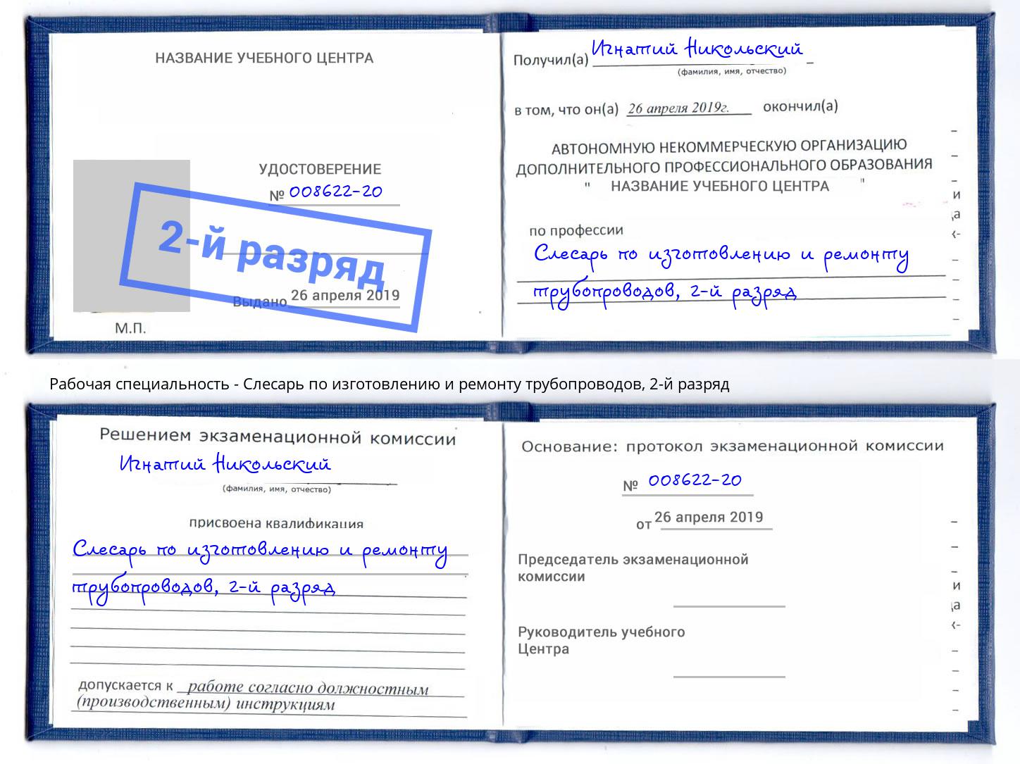 корочка 2-й разряд Слесарь по изготовлению и ремонту трубопроводов Удомля