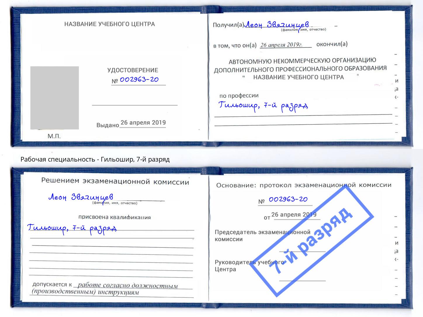 корочка 7-й разряд Гильошир Удомля