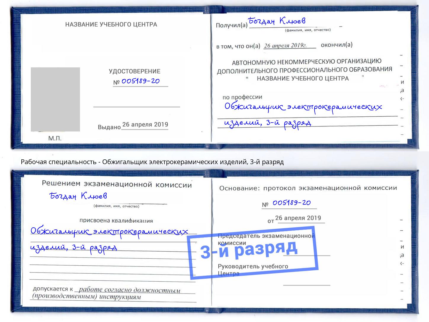 корочка 3-й разряд Обжигальщик электрокерамических изделий Удомля