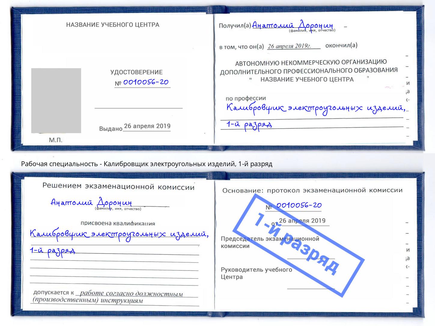 корочка 1-й разряд Калибровщик электроугольных изделий Удомля